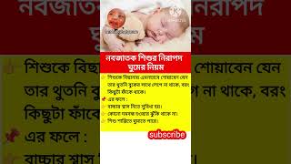 নবজাতক শিশুর নিরাপদ ঘুমের নিয়ম #newbornbaby #babycare #babyshorts #viralvideo #viral #shorts