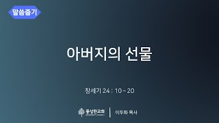 아버지의 선물 -  [말씀줍기 720] #이두화목사 #풍성한교회덴버