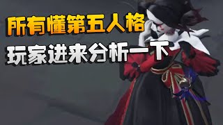 第五人格所有懂第五人格的玩家进来分析一下 | Identity V | アイデンティティV