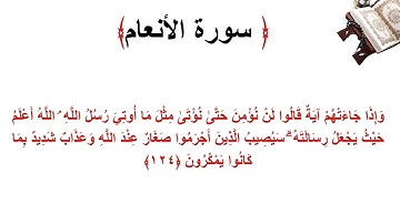 سورة الأنعام الاية 124