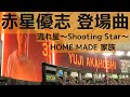 赤星優志のビジョン・登場曲 流れ星~Shooting Star~HOME MADE 家族