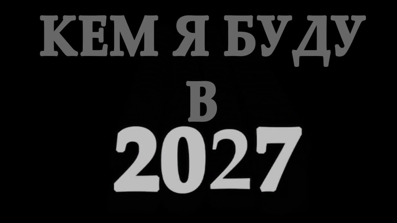 Прогнозы на 2027 год