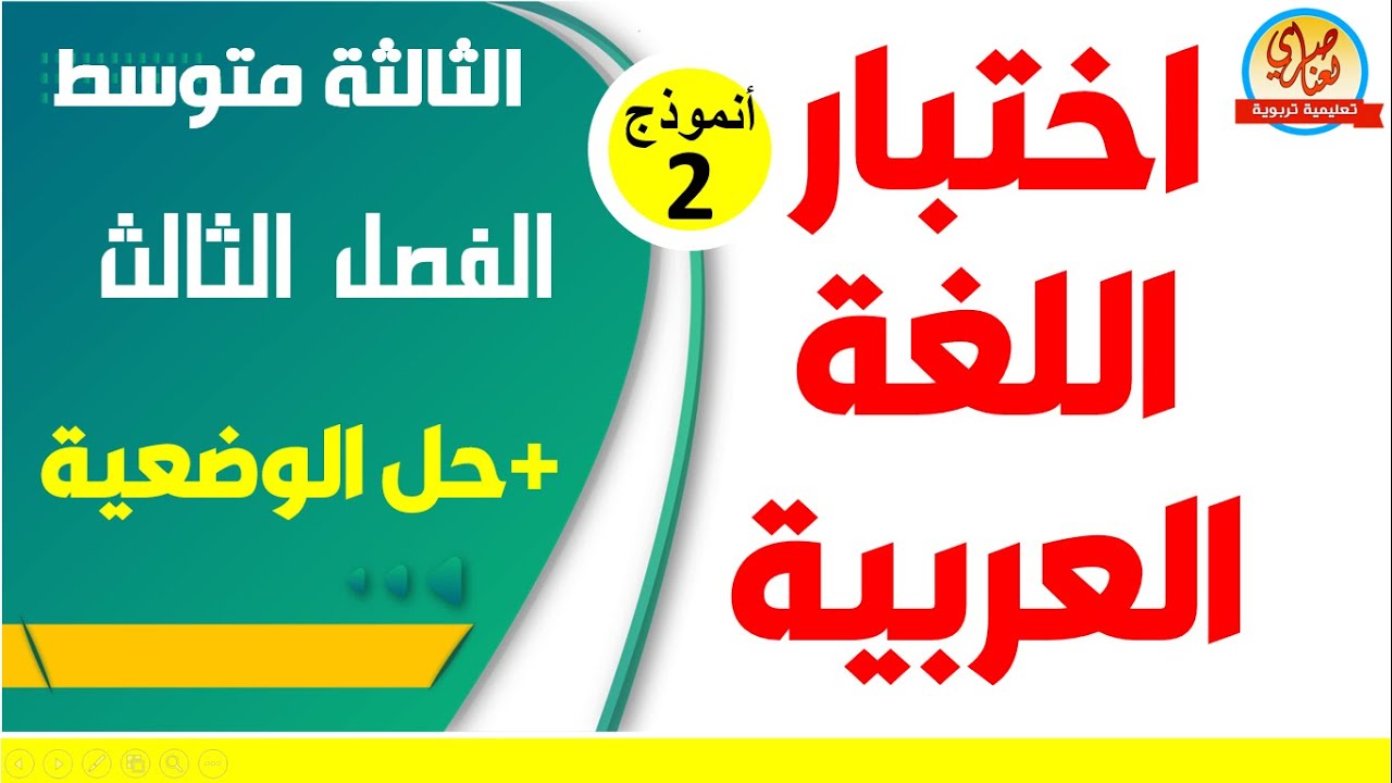 اختبار الفصل الثالث في اللغة العربية للسنة الثالثة متوسط