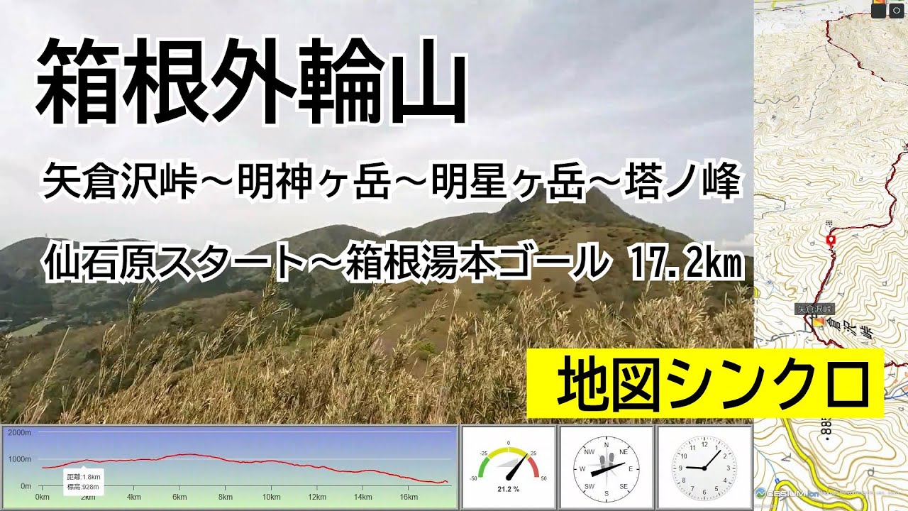 箱根外輪山（矢倉沢峠～明神ヶ岳～箱根湯本）【地図シンクロ・全行程・タイムワープ】