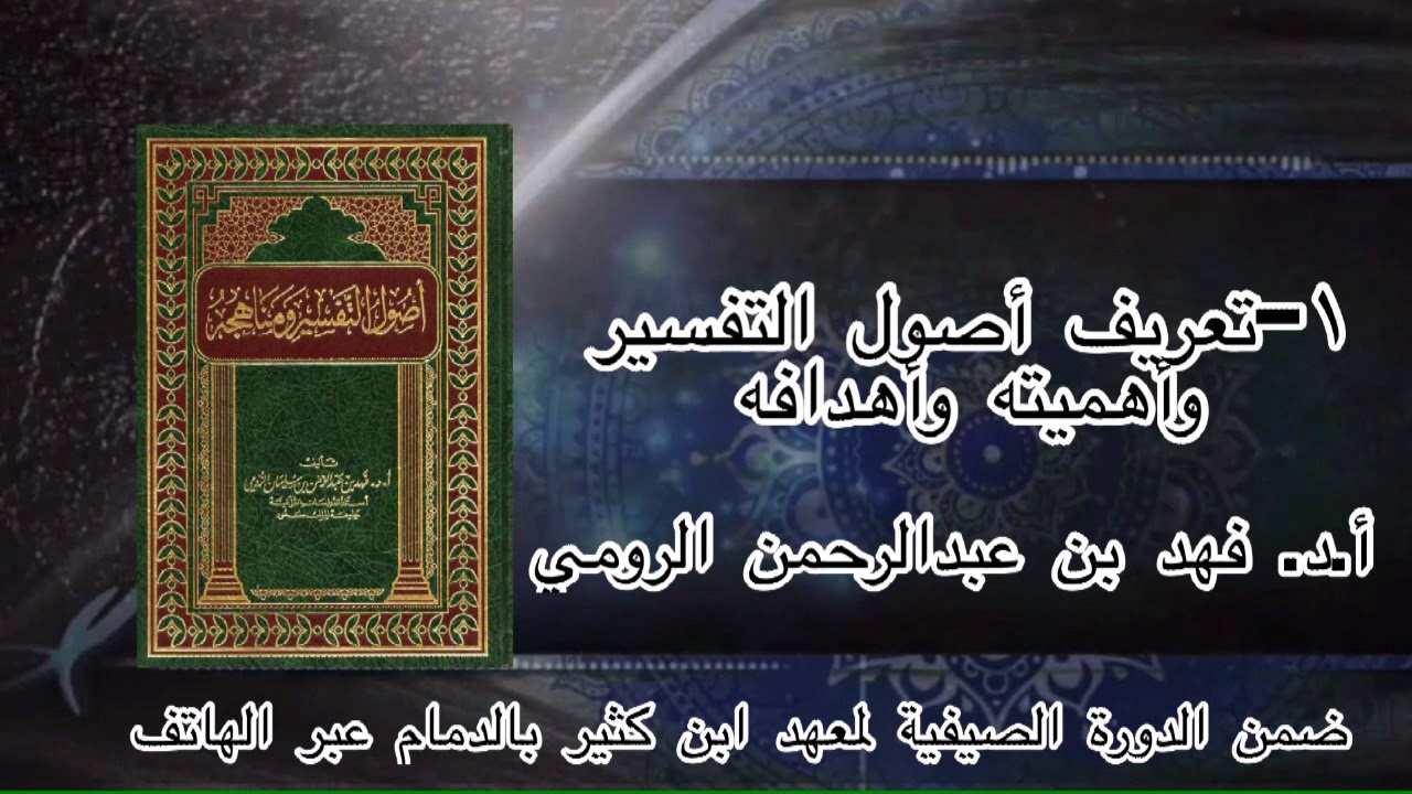1-تعريف أصول التفسير وأهميته وأهدافه من كتاب أصول التفسير ومناهجه أ.د.فهد الرومي