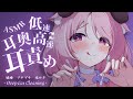 ASMR ☾ 耳かき¦低⇋高速♡抵抗不可避の耳奥耳責め┊Deep Ear Cleaning,KU100,高音質¦羊娘めめ VTuber