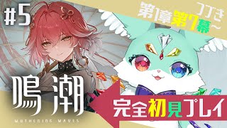 【 #５ 鳴潮 】🔰しょしん🔰　ぽまえたちと　まったり　すとーりー　よむ！　💎初見さん大歓迎💎　【 ぽいふる★ぽみゅぅ！/ CHUM PLANET  / #wutheringwaves 】