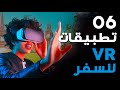 أفضل 6 تطبيقات للسفر في الواقع الافتراضي | TOP 6 VR TRAVEL APPS