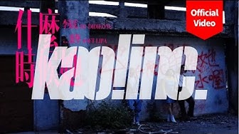 【顏社】李英宏 aka DJ Didilong - 什麼時候她 feat. 蛋堡 Soft Lipa (Official Music Video)