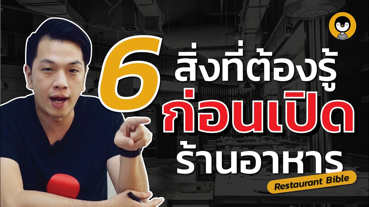 การทําธุรกิจ  Update  Restaurant Bible : สิ่งที่ต้องรู้ก่อนทำธุรกิจร้านอาหาร : ต่อเพนกวิน