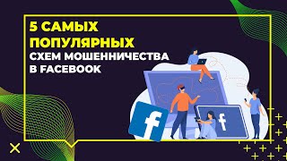 Топ 5 самых популярных схем мошенничества в Facebook