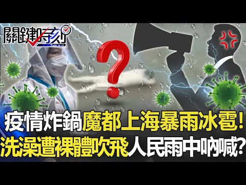 疫情炸鍋「魔都上海」暴雨冰雹！ 洗澡遭裸體吹飛…憤怒人民雨中吶喊！？【關鍵時刻】20220426-6 劉寶傑 姚惠珍