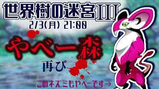【世界樹の迷宮ⅢHD】p.40 帰ってきました白い森【Vtuber】