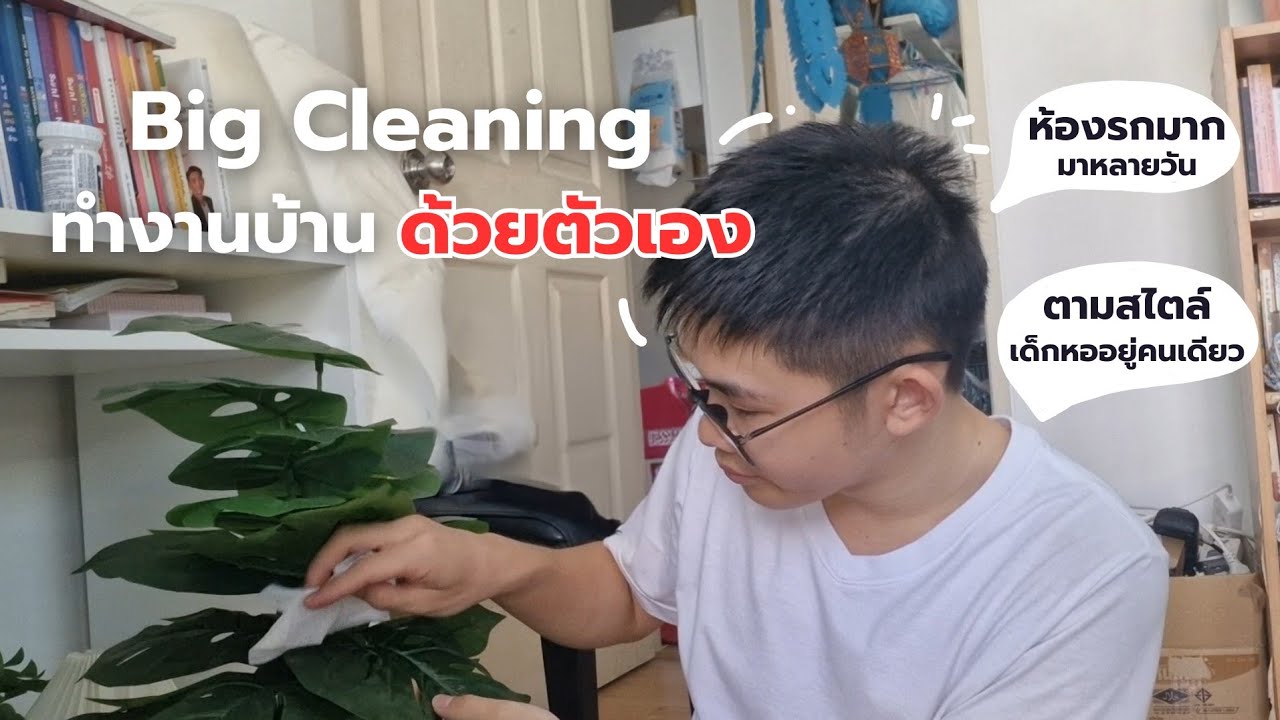Big Cleaning ทำงานบ้านเอง ตามสไตล์เด็กหอ มาอยู่คนเดียวในกรุงเทพ | MogMogstudygram