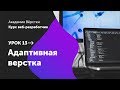 Урок 13. Адаптивная верстка | Курс Веб разработчик | Академия верстки