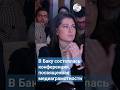 В Баку состоялась конференция, посвященная медиаграмотности