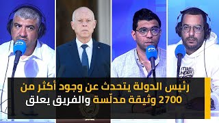 رئيس الدولة يتحدث عن وجود أكثر من 2700 وثيقة مدلّسة والفريق يعلق