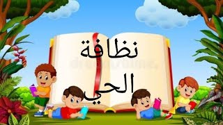 مشروع نظافة الحي لتلاميذ السنة  الرابعة ابتدائي 🥰