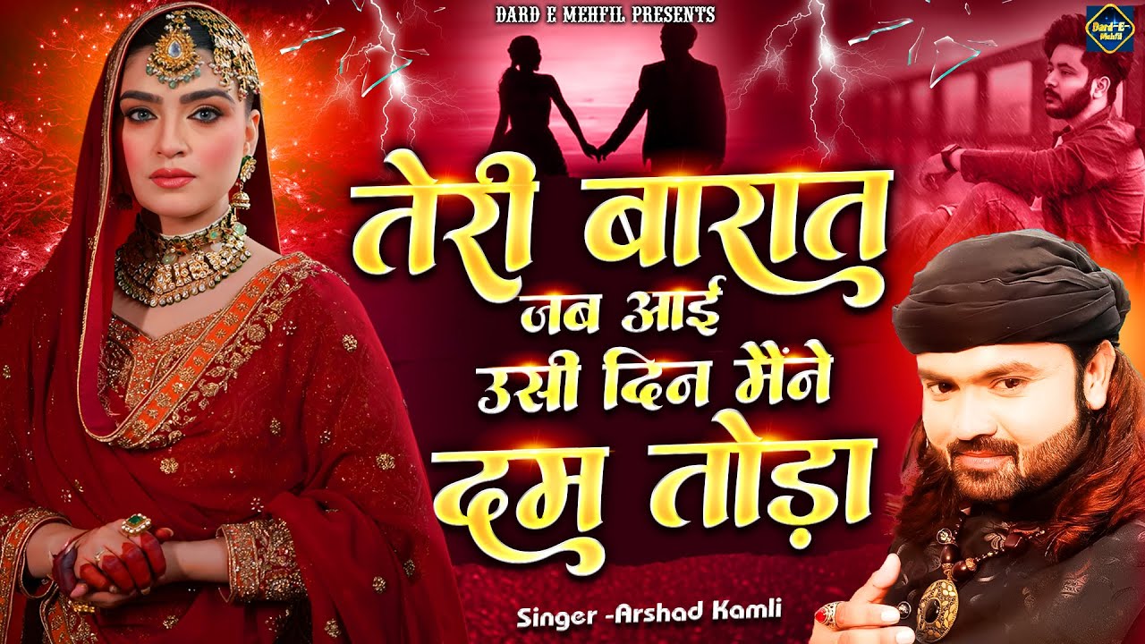 Arshad Kamli Ki Ghazal | Teri Barat Jab Aayi | Sad Ghazal | Dard Bhari Ghazal 2026 | Dard E Mehfil