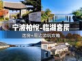 FineHotel 宁波柏悦酒店入住体验分享 东钱湖畔的江南旧梦 打卡江浙沪性价比超高的千元湖景园林酒店 FineHotel 宁波柏悦酒店入住体验分享 东钱湖畔的江南旧梦 打卡江浙沪性价比超高的千元湖景园林酒店