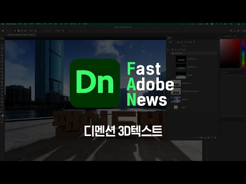 [FAN Adobe] 어도비 디멘션에서 3D 텍스트 제작하여 배경에 합성하기