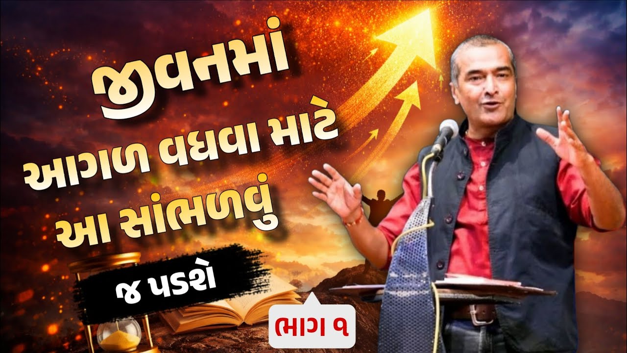 PART 1 || You have to listen to this to move forward in life | sanjay Raval best motivational seminar in gujarati