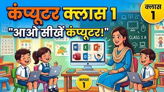 Computer Class1 - कंप्यूटर कैसे चलाते हैं - Basic Computer Course in Hindi #computer #class #videos 
