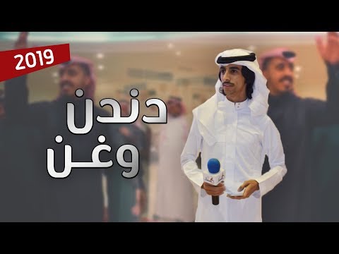 شيلة دندن وغن دندن وغن أداء فهد بن فصلا جديد 