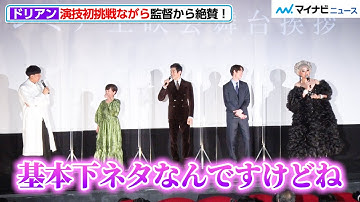 ドリアン・ロロブリジーダ、演技初挑戦ながら鈴木亮平らと堂々共演！松永監督「飲み会シーンが本当に楽しくて」映画『エゴイスト』プレミア上映会