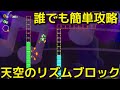 【マリオワンダー】天空のリズムブロック 攻略方法 モックモック高山SP スペシャルワールド【スーパーマリオブラザーズ ワンダー】