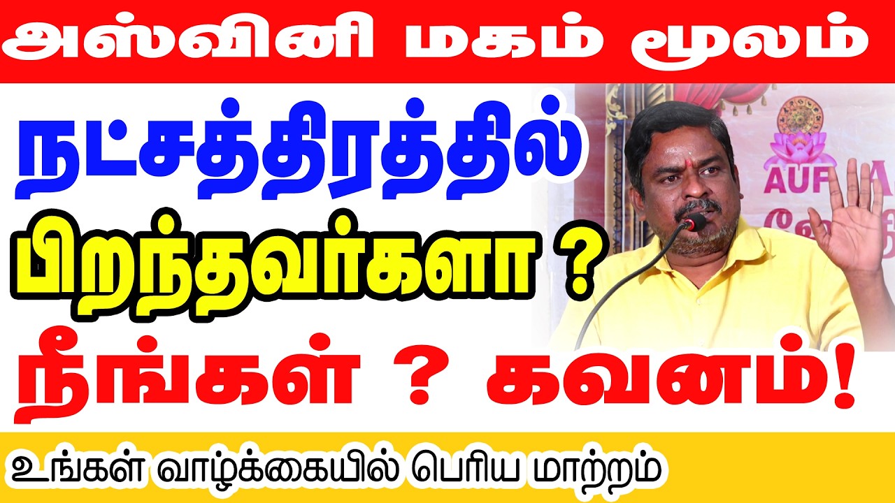 அசுபதி, மகம், மூலம் நட்சத்திரத்தில் பிறந்தவர்களா நீங்கள்? கவனம்! உங்கள் வாழ்க்கையில் பெரிய மாற்றம்..