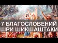 7 БЛАГОСЛОВЕНИЙ Шри Шикшаштаки