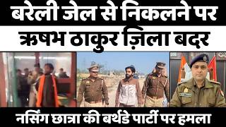 Bareilly News ऋषभ ठकर क बरल स कय बहर Rishabh Thakur Bajrang Dal Police Up News