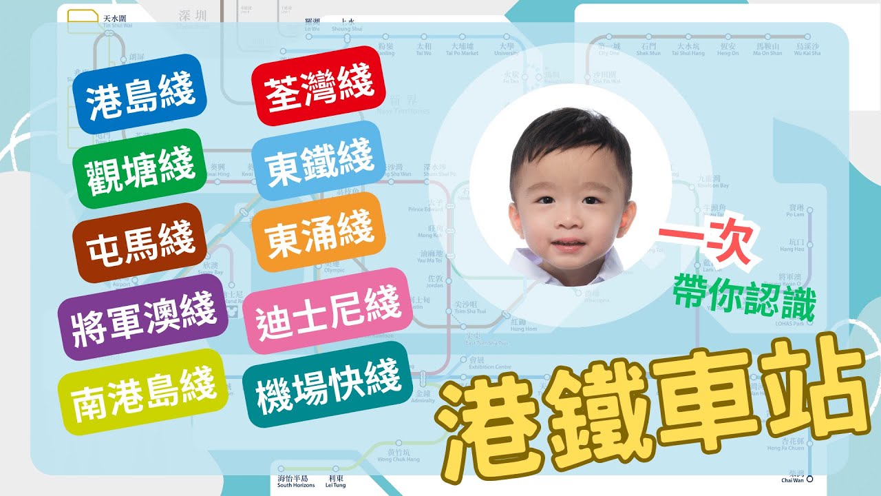 (新版) 介紹港鐵車站 🚅 一次認識【全部路綫】| MTR | 交通工具 | 教學影片 | 港鐵路線圖 | 車站介紹