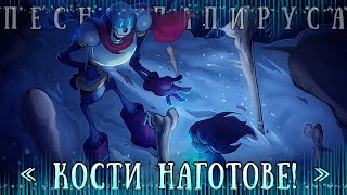 ПЕСНЯ ВЕЛИКОГО ПАПИРУСА 💙| КОСТИ НАГОТОВЕ! |🦴 [ fem!version ] | #undertale ✨