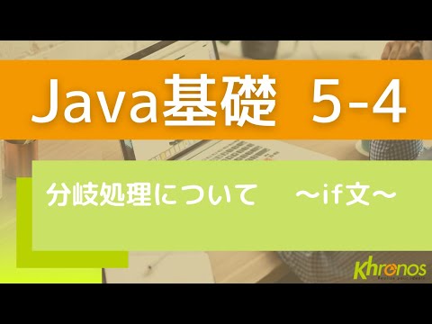 【プログラミング】分岐処理について ～if文～【Java】