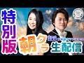 【特別生配信】松井慶太マエストロがライブ配信初出演!