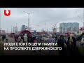Люди стоят в цепи памяти на проспекте Дзержинского