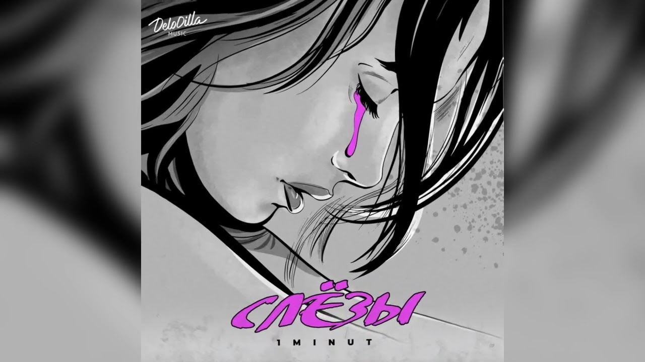 1MINUT - Слёзы | ПРЕМЬЕРА 2025 |