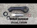 Рулевой механизм Dualtron / Dualtron steering Gear