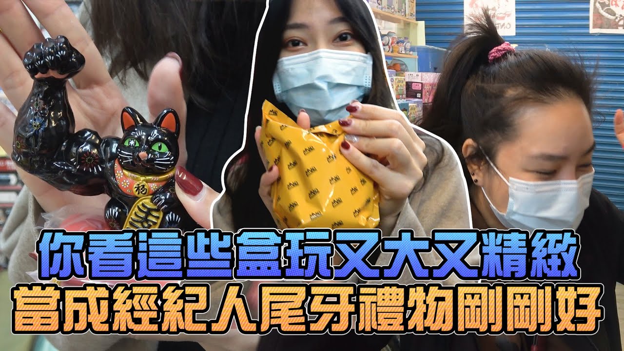 你看這些盒玩又大又精緻！當成經紀人尾牙禮物剛剛好！｜Sandykaka