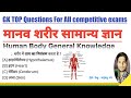 मानव शरीर सामान्य ज्ञान|Human Body General Knowledge|Human Body|study with vijay sir|Top body gk