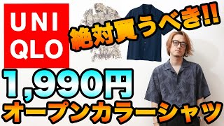 ユニクロUNIQLO絶対買うべきマストバイ！1990円オープンカラーシャツ！
