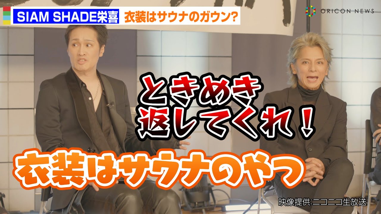 SIAM SHADE栄喜、デビュー当時の衣装はサウナガウン？告白にSOPHIA松岡、「あの時のときめき返してくれ！」