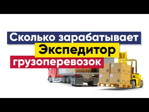 Сколько зарабатывает экспедитор грузоперевозок | экспедитор работа