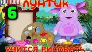 Лунтик Учится Рисовать 6 часть