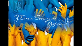 З Днем Соборності України! Ми вільні, сильні, непереможні та єдині!