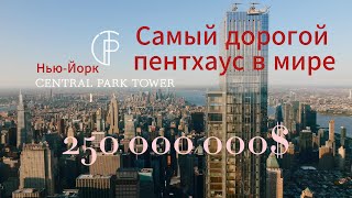Самая дорогая квартира в Нью-Йорке: Центральный парк за $250 млн. 4K video