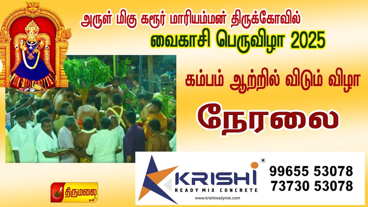🔴LIVE அருள்மிகு கரூர் மாரியம்மன் திருக்கோயில் வைகாசி பெருவிழா கம்பம் விடும் விழா  நேரலை 28.05.2024