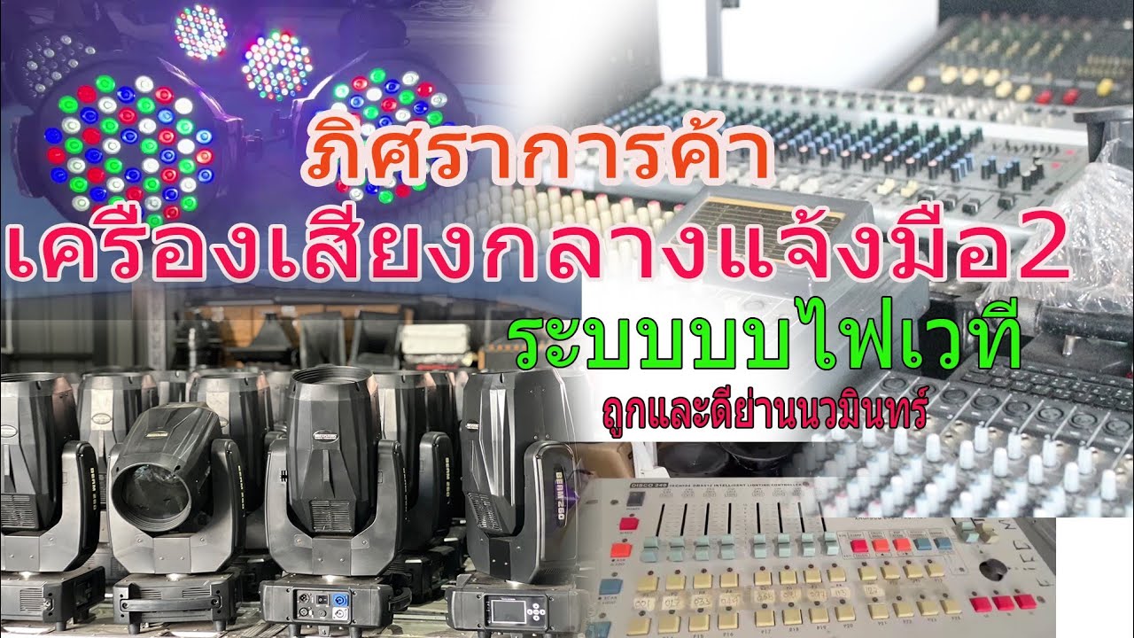 ภิศรา การค้า ระบบไฟเวที#เครื่องเสียงกลางแจ้ง    มือ2ใหญ่ที่สุดย่านนวมินทร์